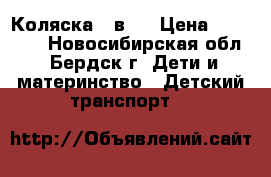 Коляска 3 в 1 › Цена ­ 12 000 - Новосибирская обл., Бердск г. Дети и материнство » Детский транспорт   